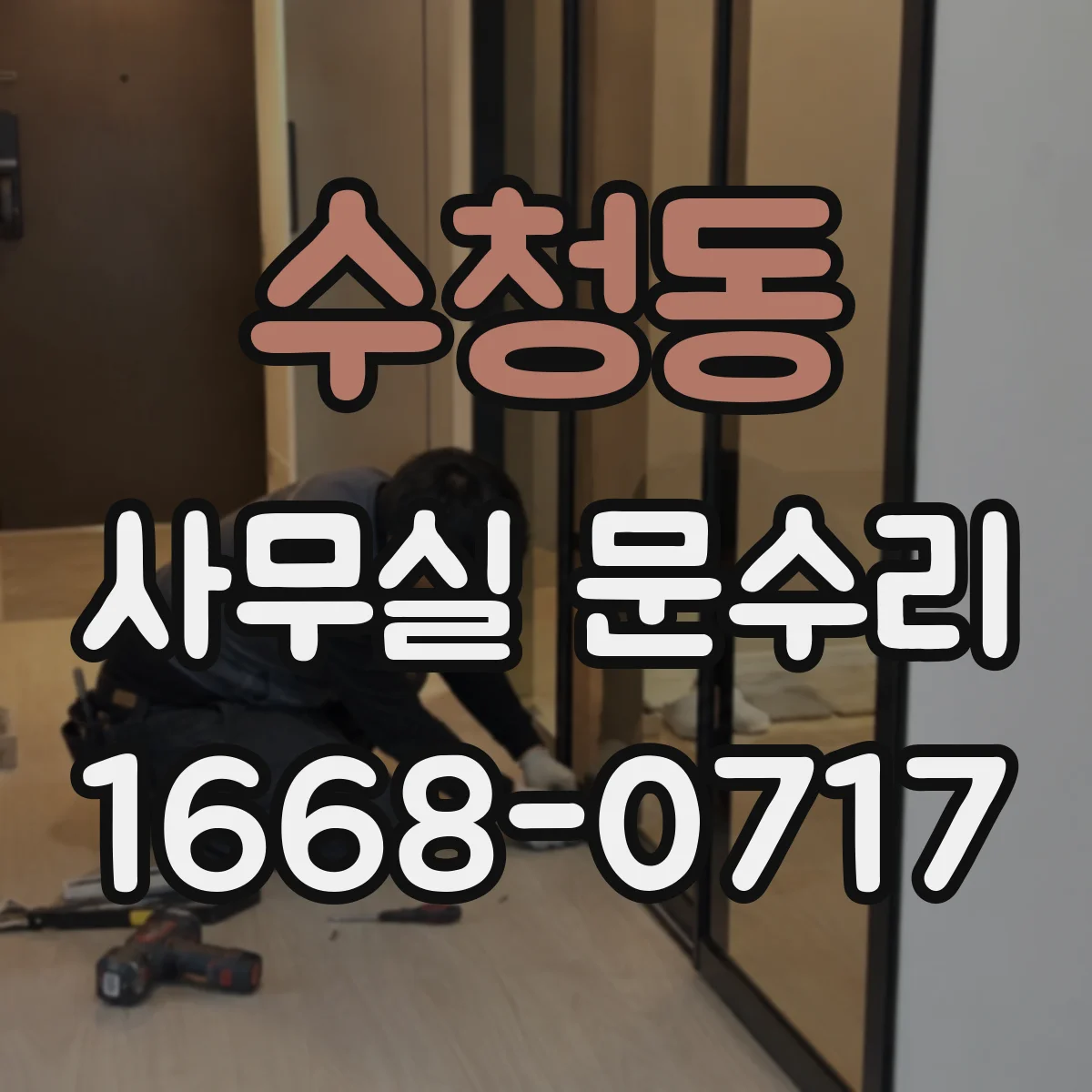 수청동 사무실 문수리