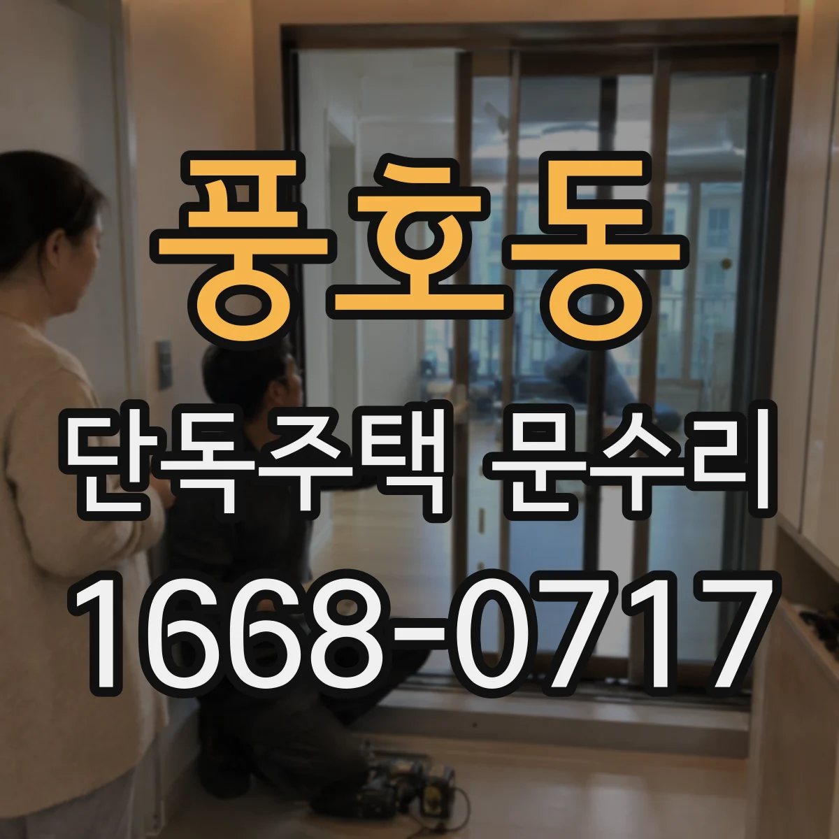 풍호동 단독주택 문수리