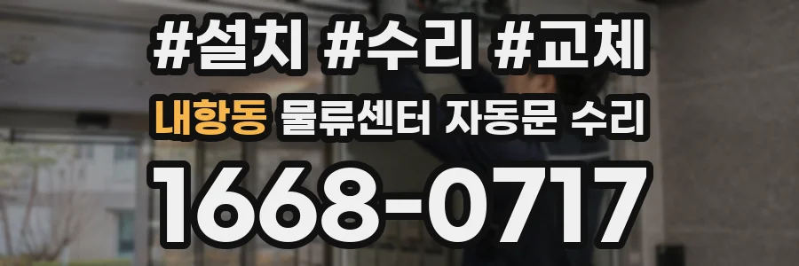 내항동 물류센터 자동문 수리
