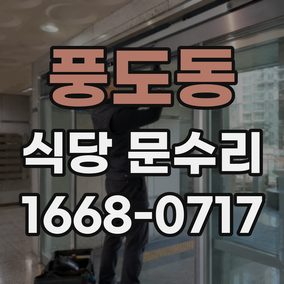풍도동 식당 문수리