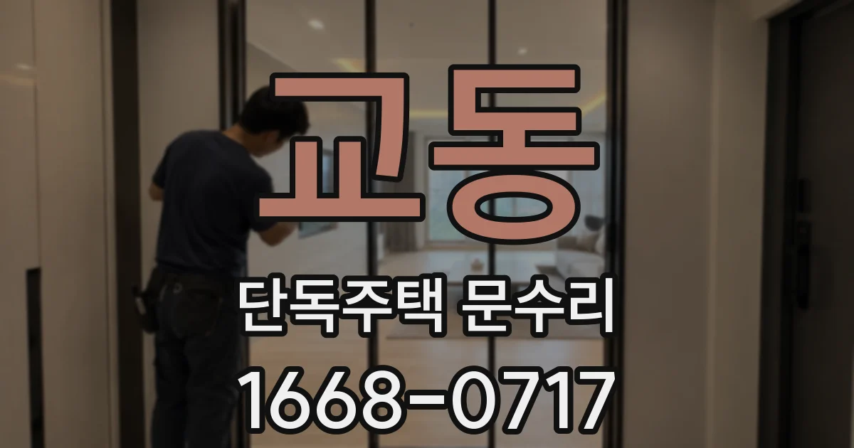 교동 단독주택 문수리
