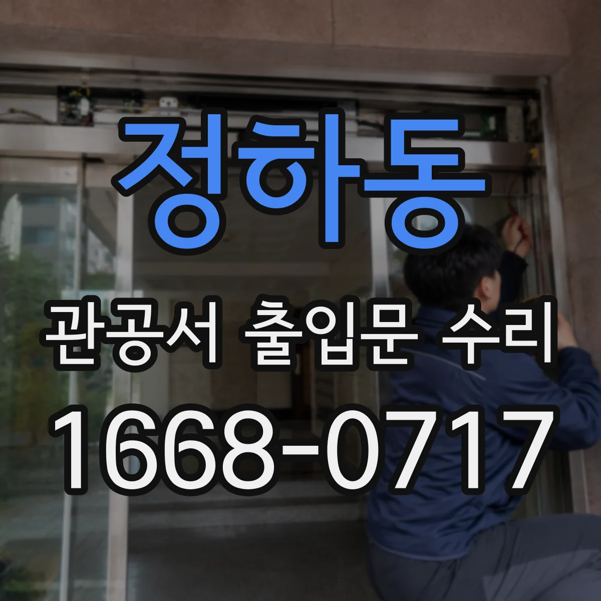 정하동 관공서 출입문 수리