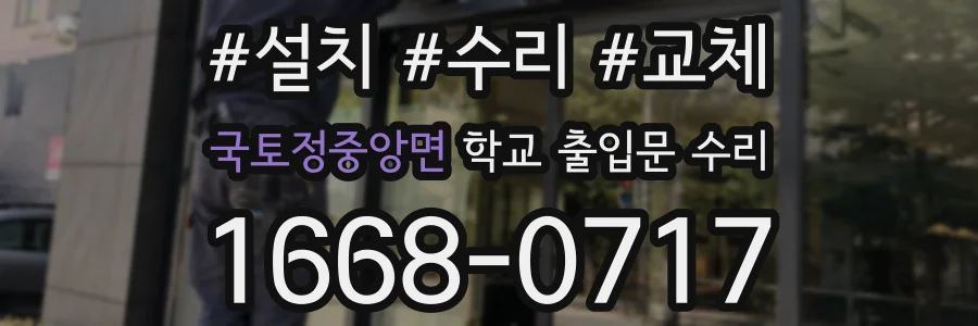 국토정중앙면 학교 출입문 수리