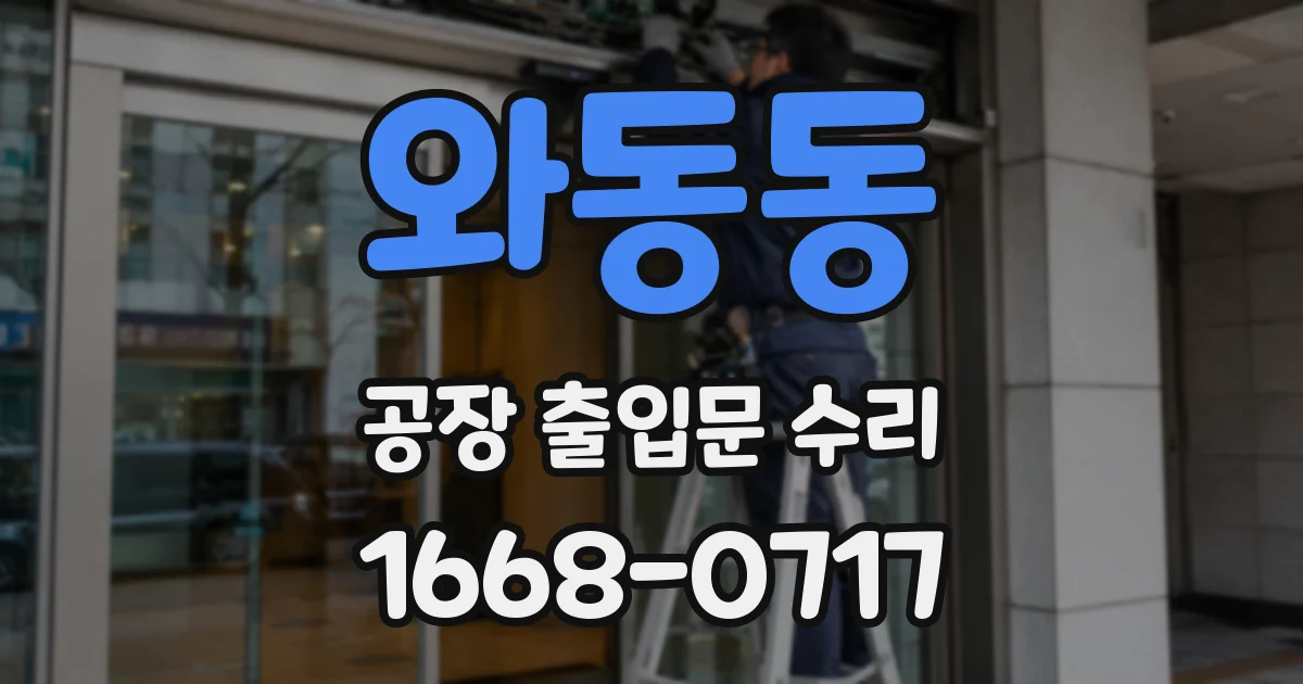 와동동 공장 출입문 수리