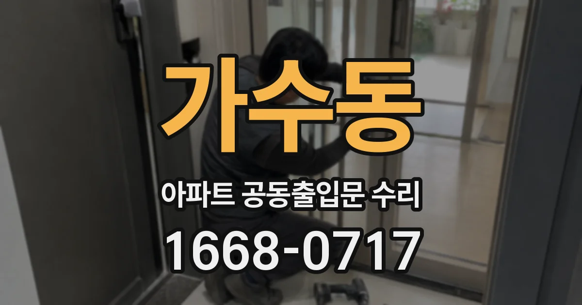 가수동 아파트 공동출입문 수리