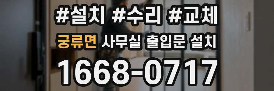 궁류면 사무실 출입문 설치