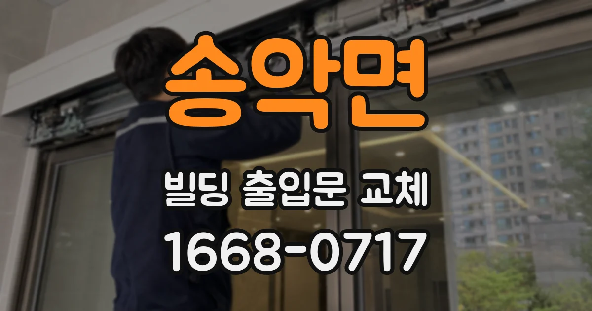 송악면 빌딩 출입문 교체