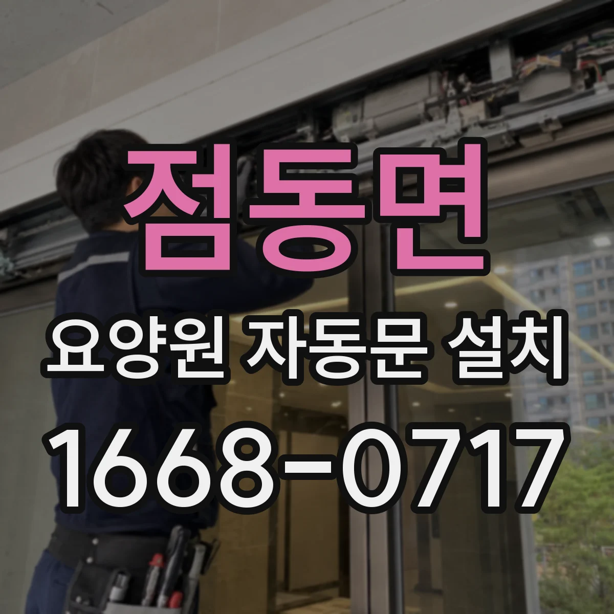점동면 요양원 자동문 설치