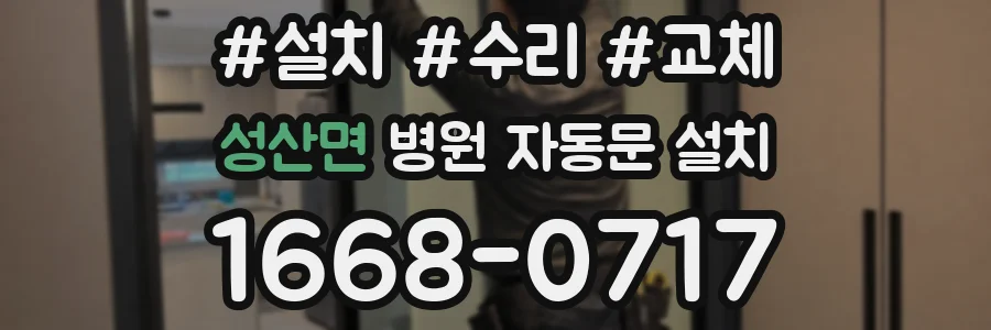 성산면 병원 자동문 설치