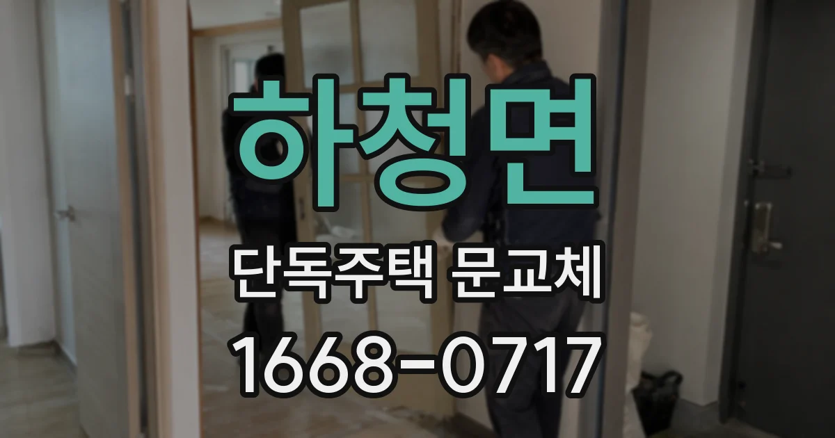 하청면 단독주택 문교체