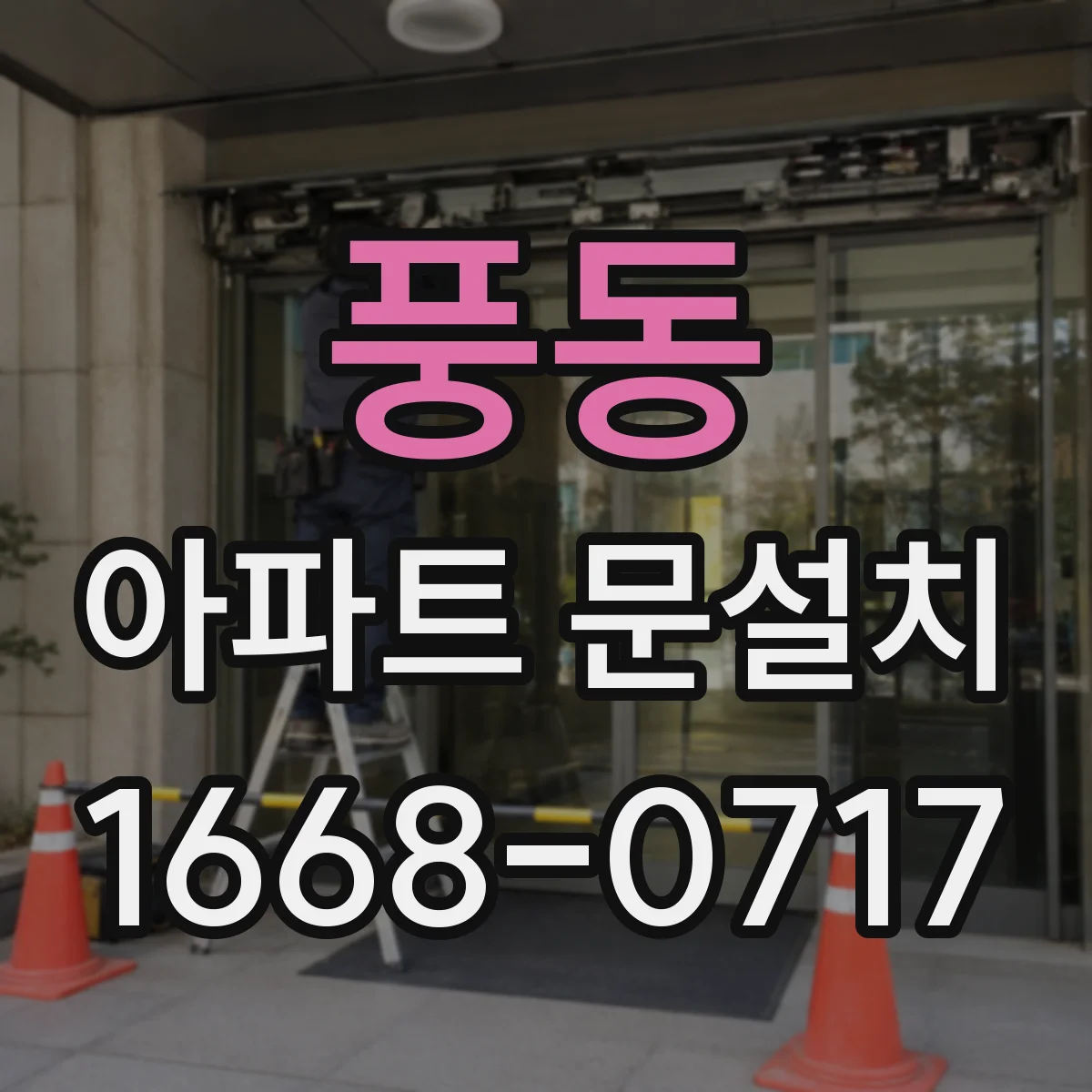 풍동 아파트 문설치