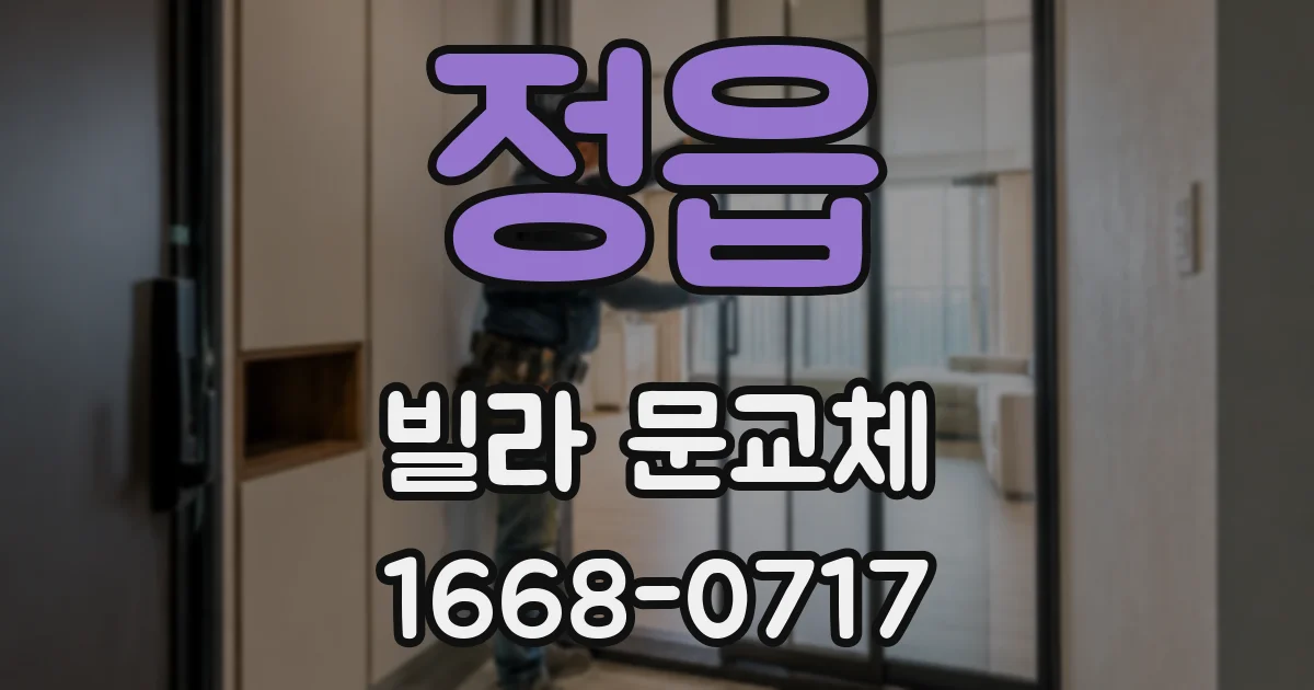 정읍 빌라 문교체