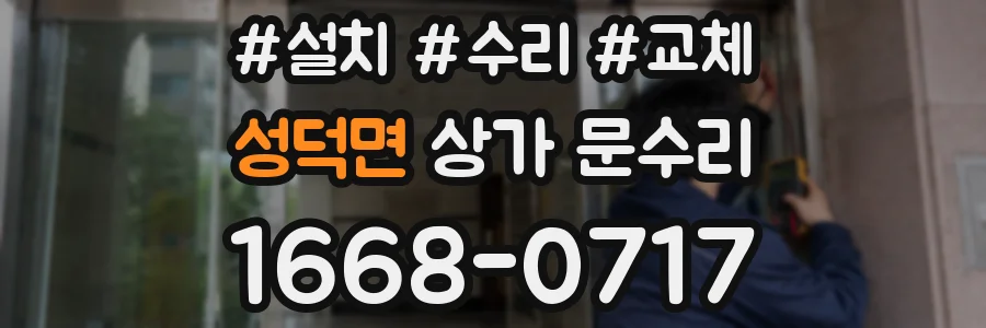 성덕면 상가 문수리