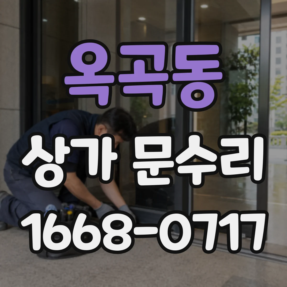옥곡동 상가 문수리