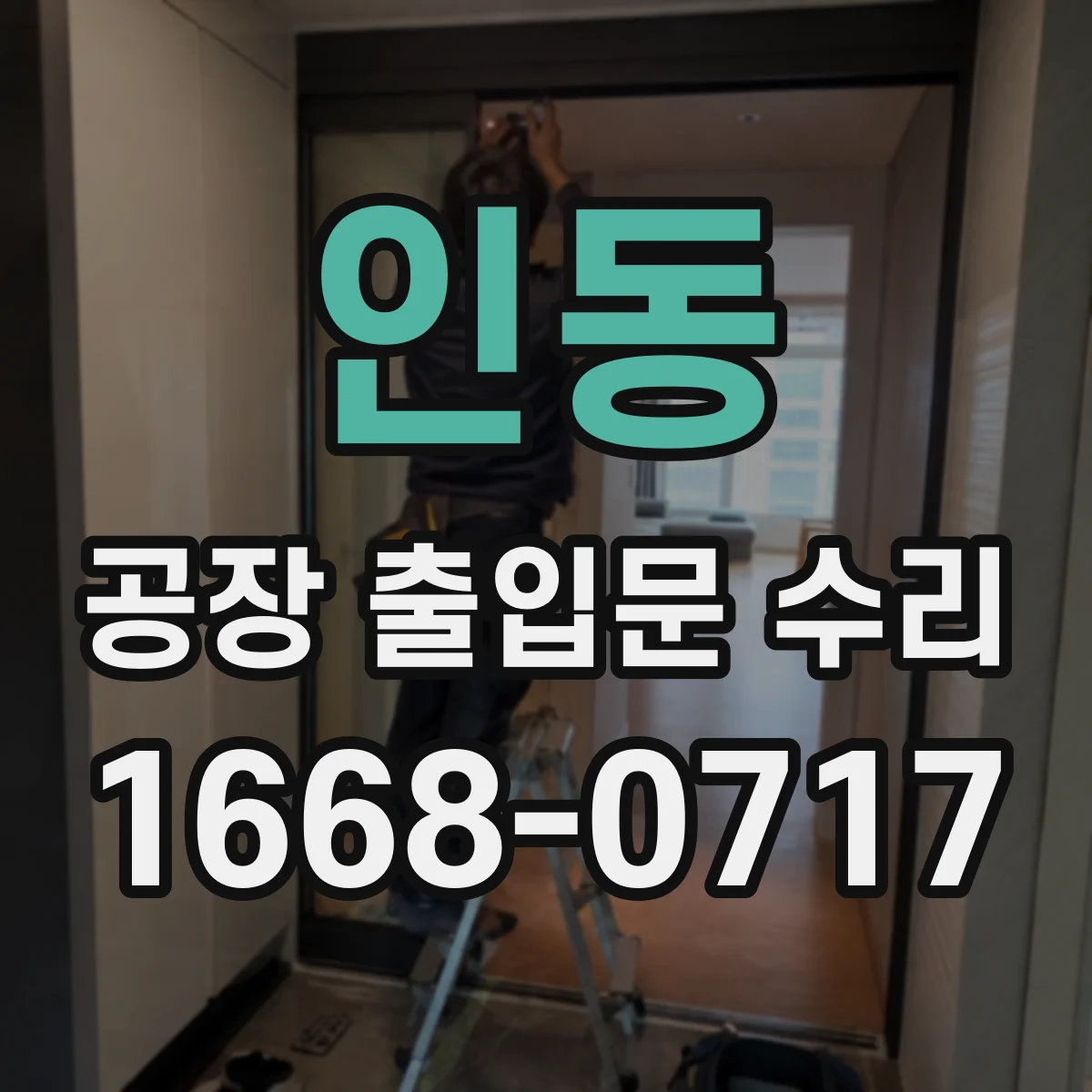 인동 공장 출입문 수리