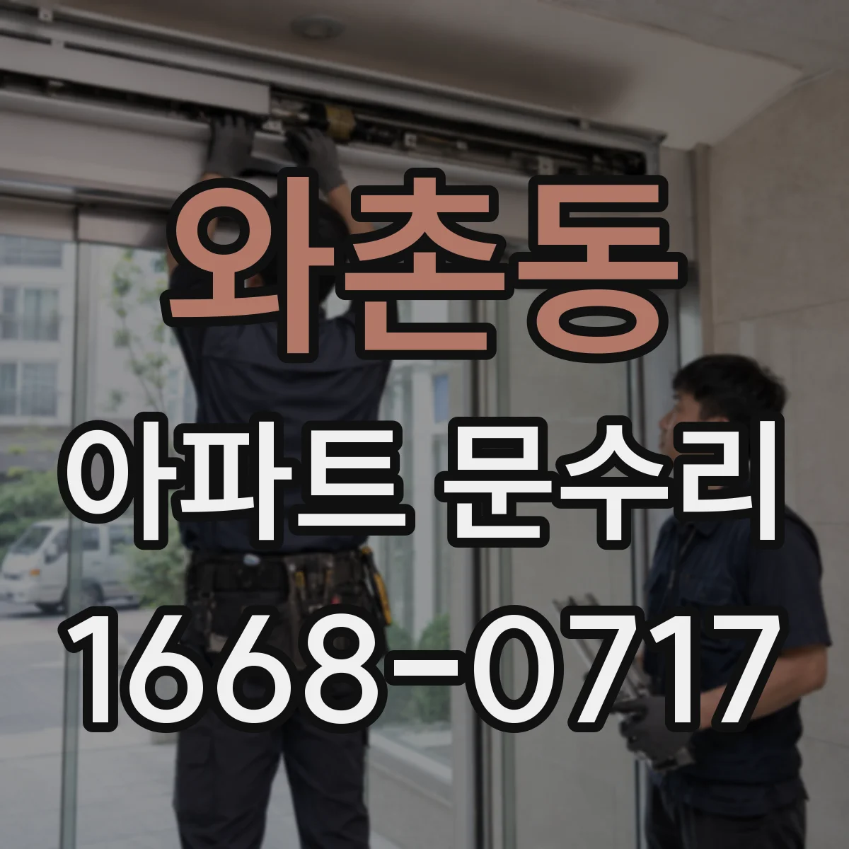 와촌동 아파트 문수리