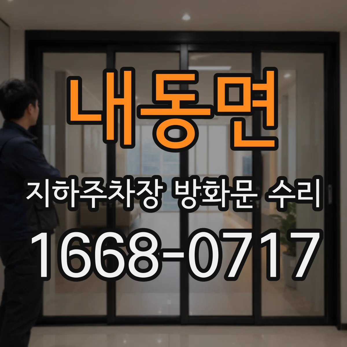 내동면 지하주차장 방화문 수리