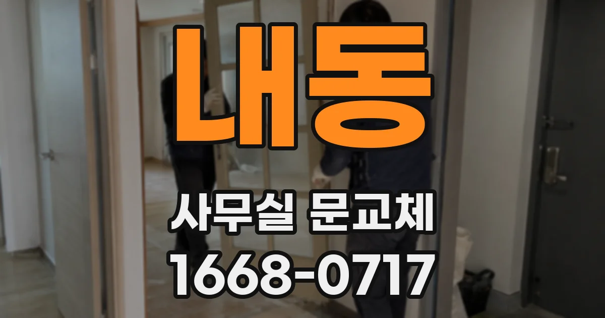 내동 사무실 문교체