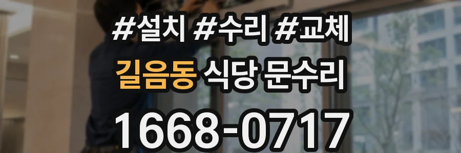 길음동 식당 문수리
