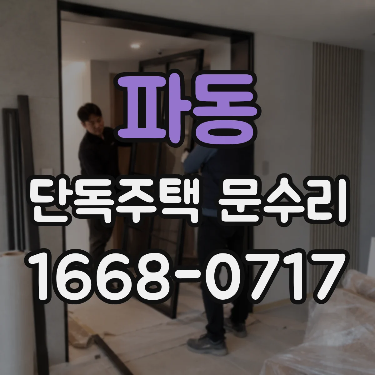 파동 단독주택 문수리