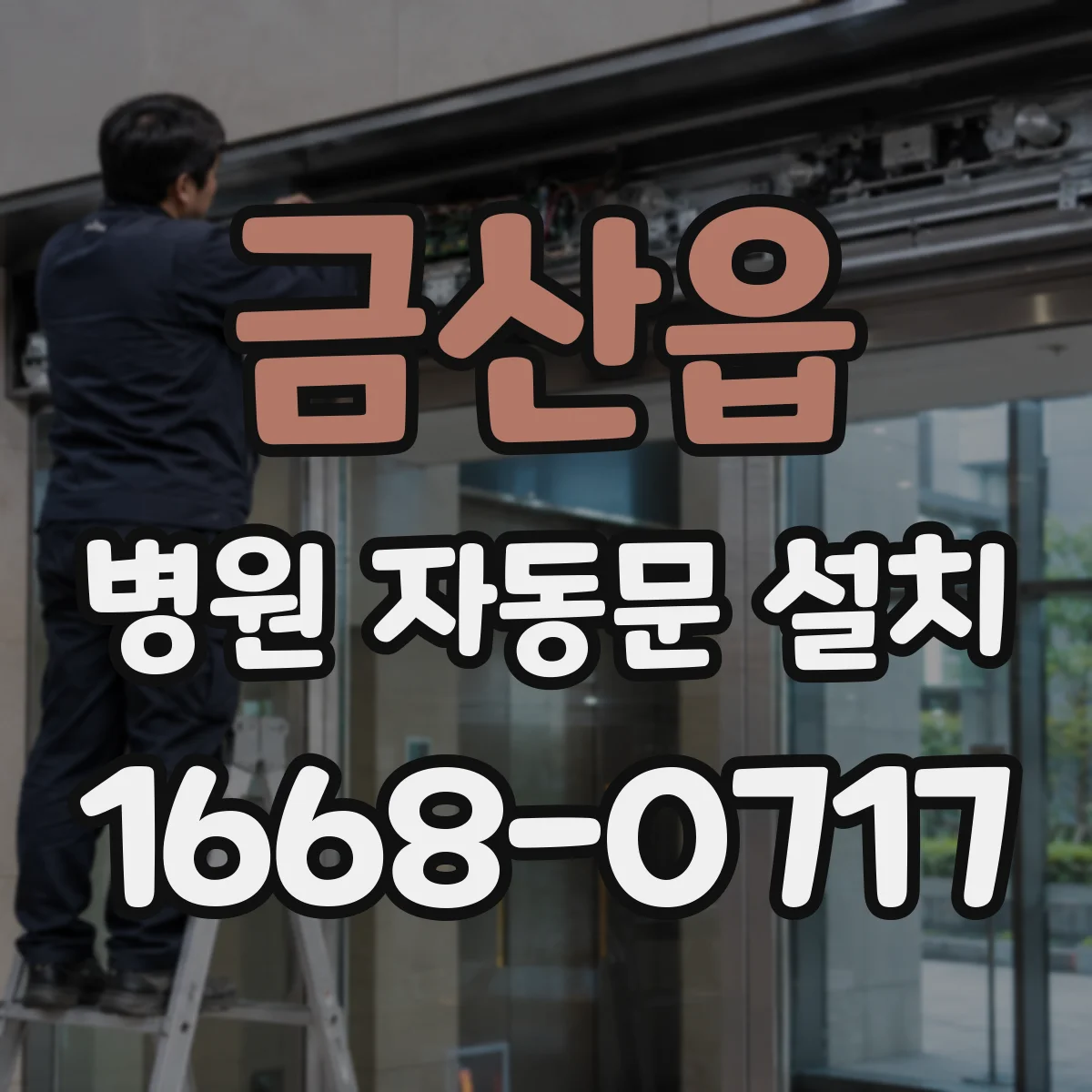 금산읍 병원 자동문 설치