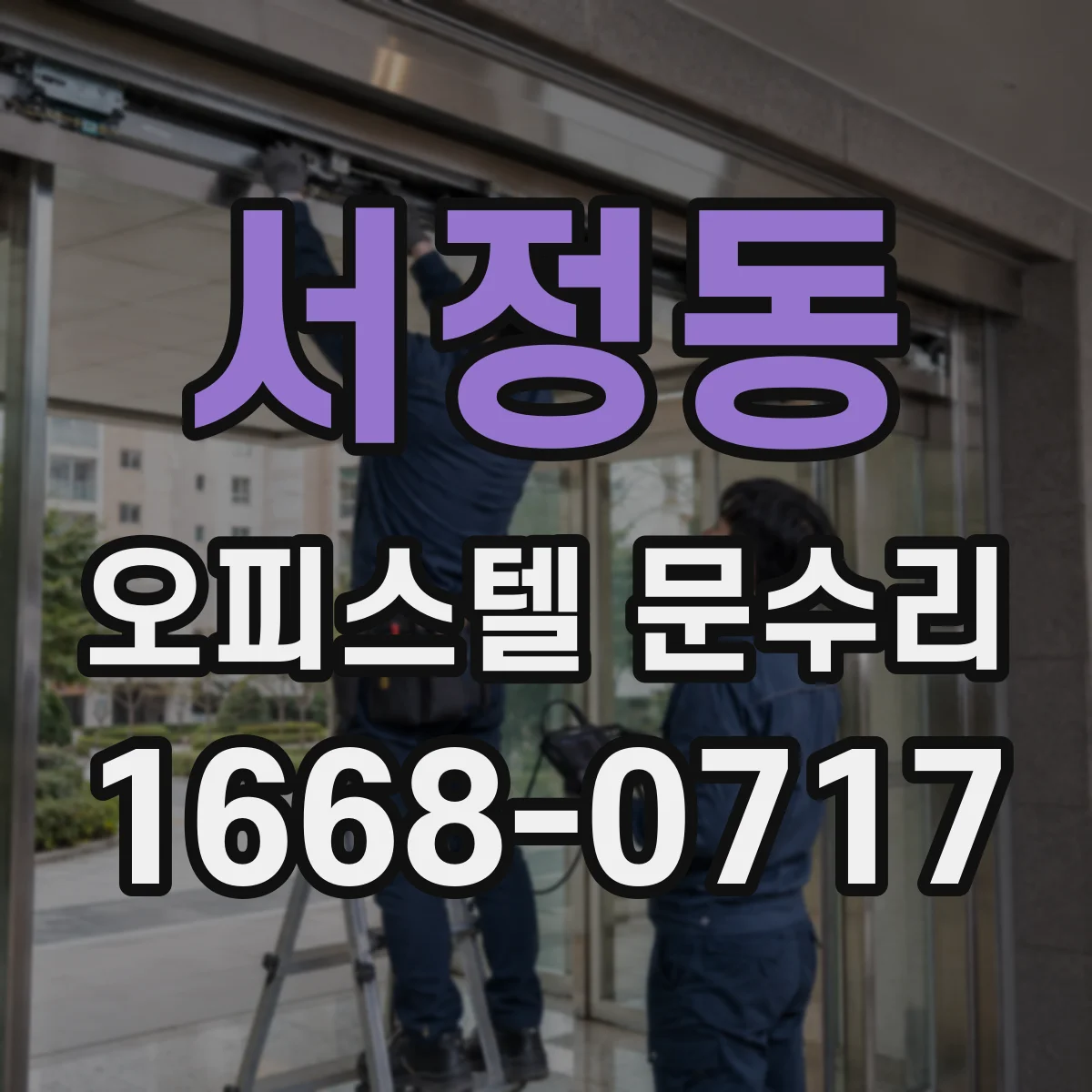 서정동 오피스텔 문수리
