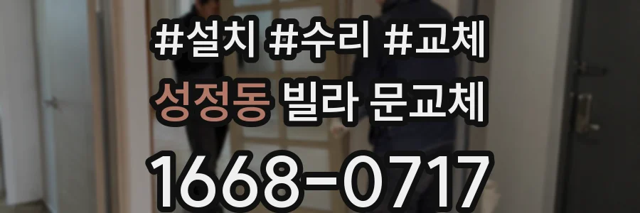 성정동 빌라 문교체
