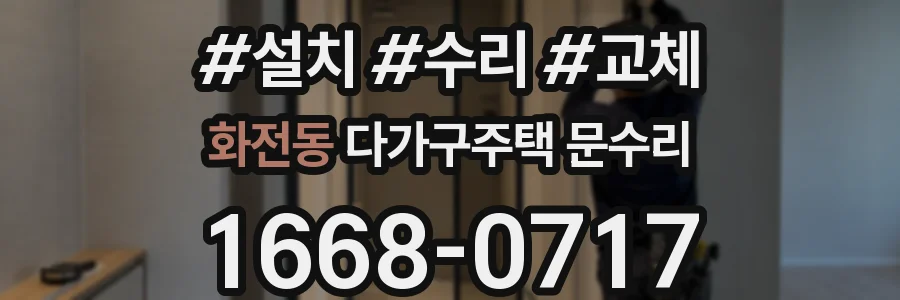 화전동 다가구주택 문수리