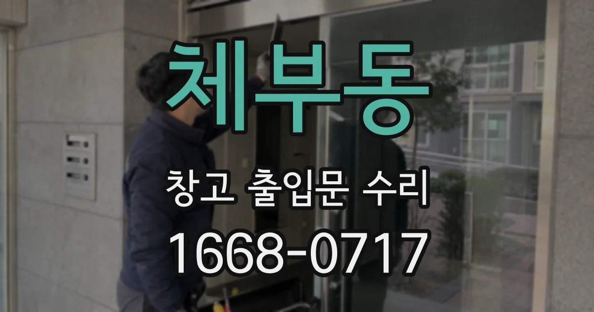 체부동 창고 출입문 수리