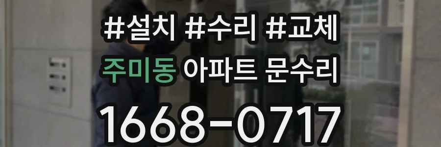 주미동 아파트 문수리