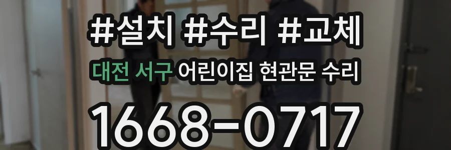 대전 서구 어린이집 현관문 수리