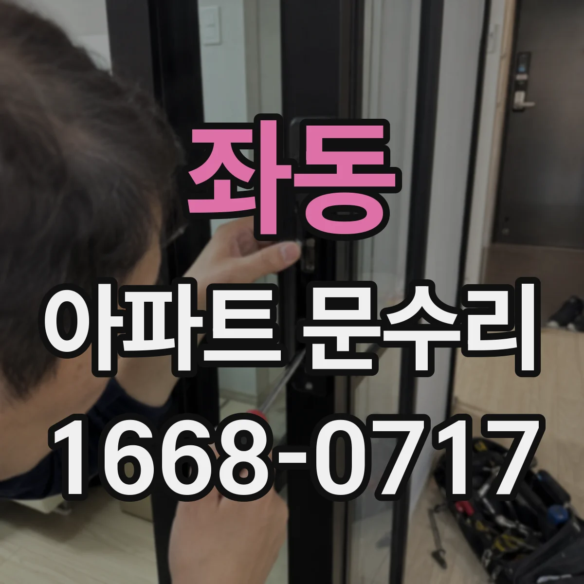 좌동 아파트 문수리