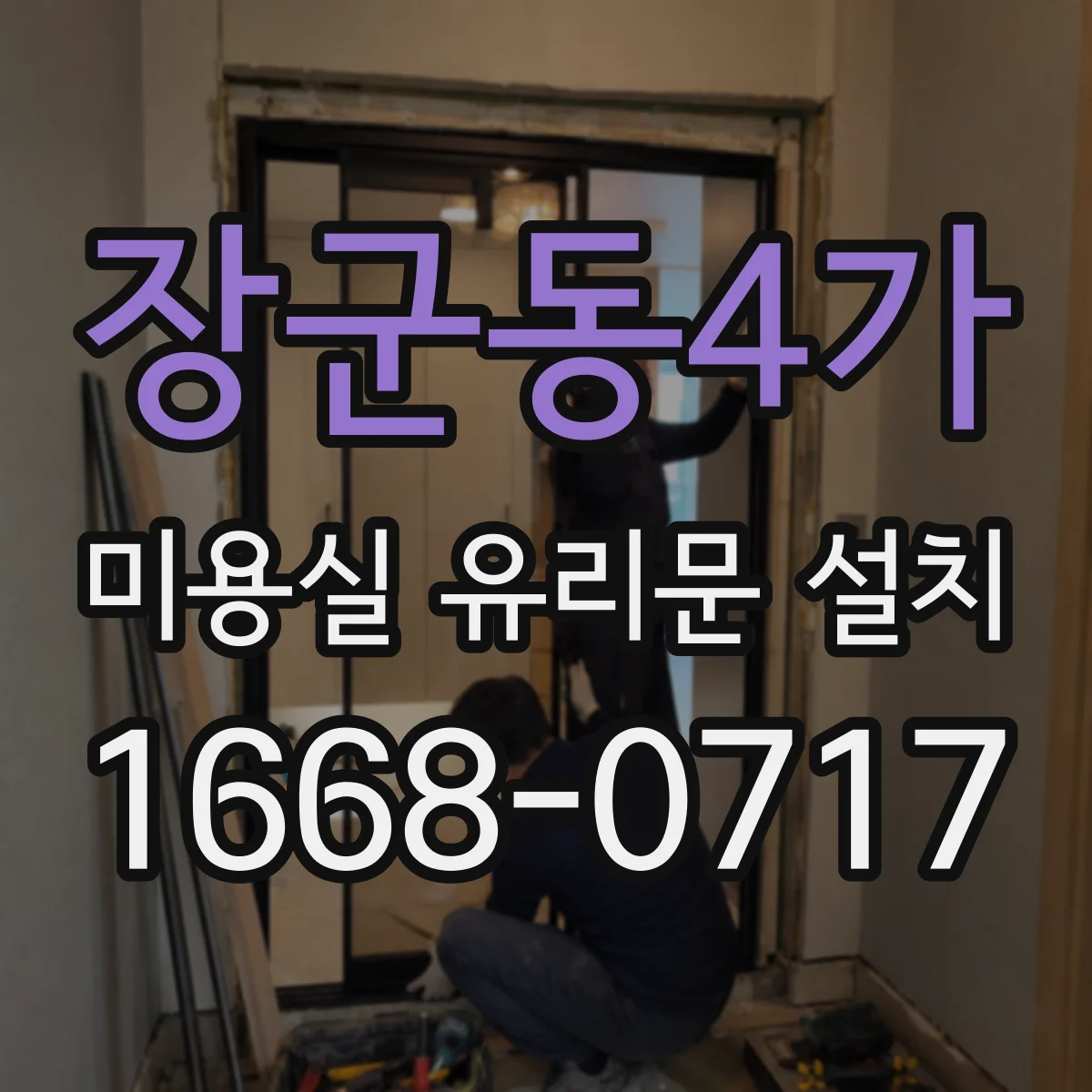 장군동4가 미용실 유리문 설치