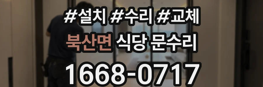 북산면 식당 문수리