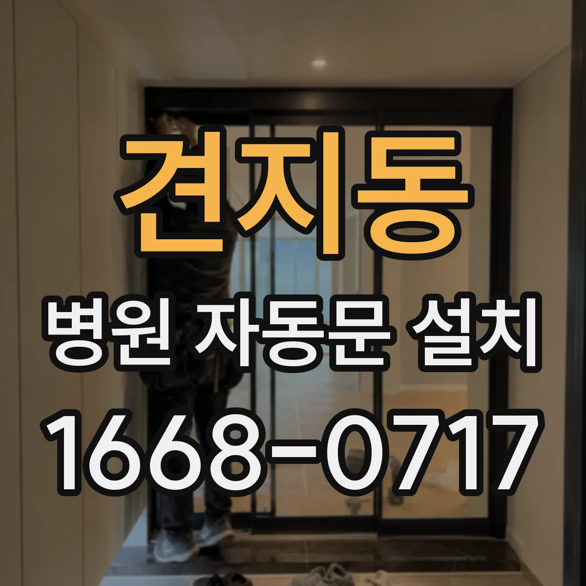 견지동 병원 자동문 설치