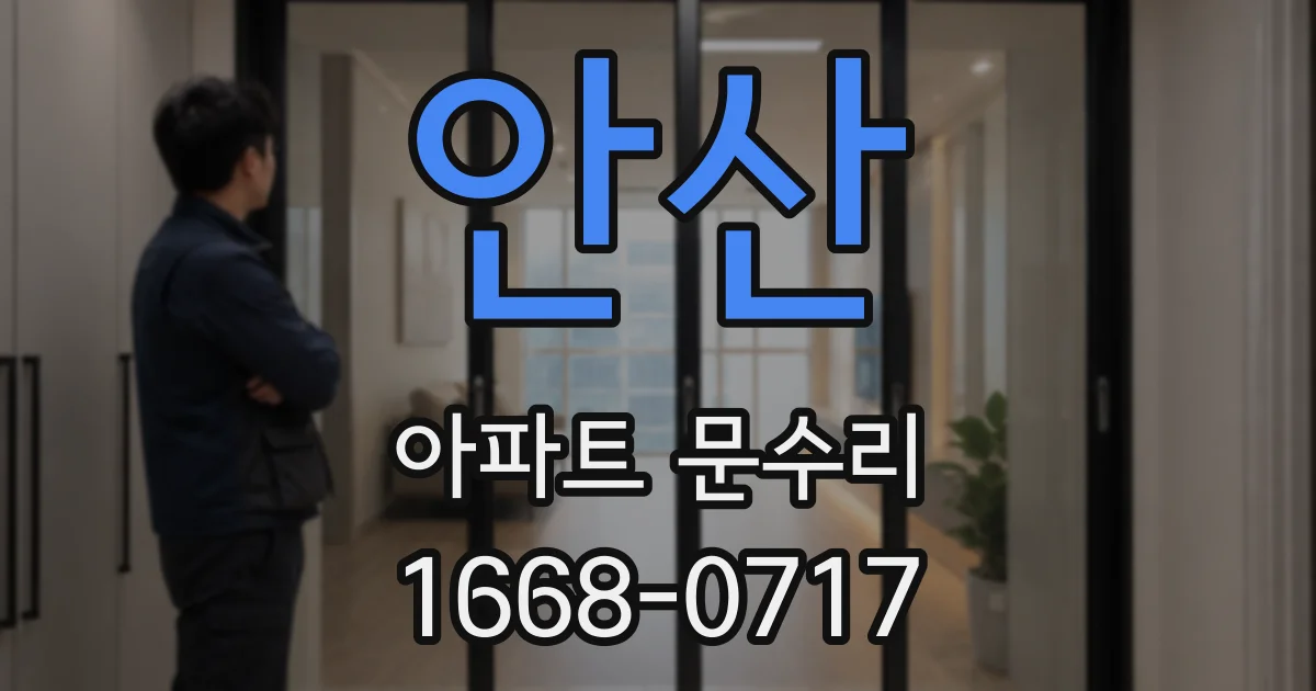 안산 아파트 문수리