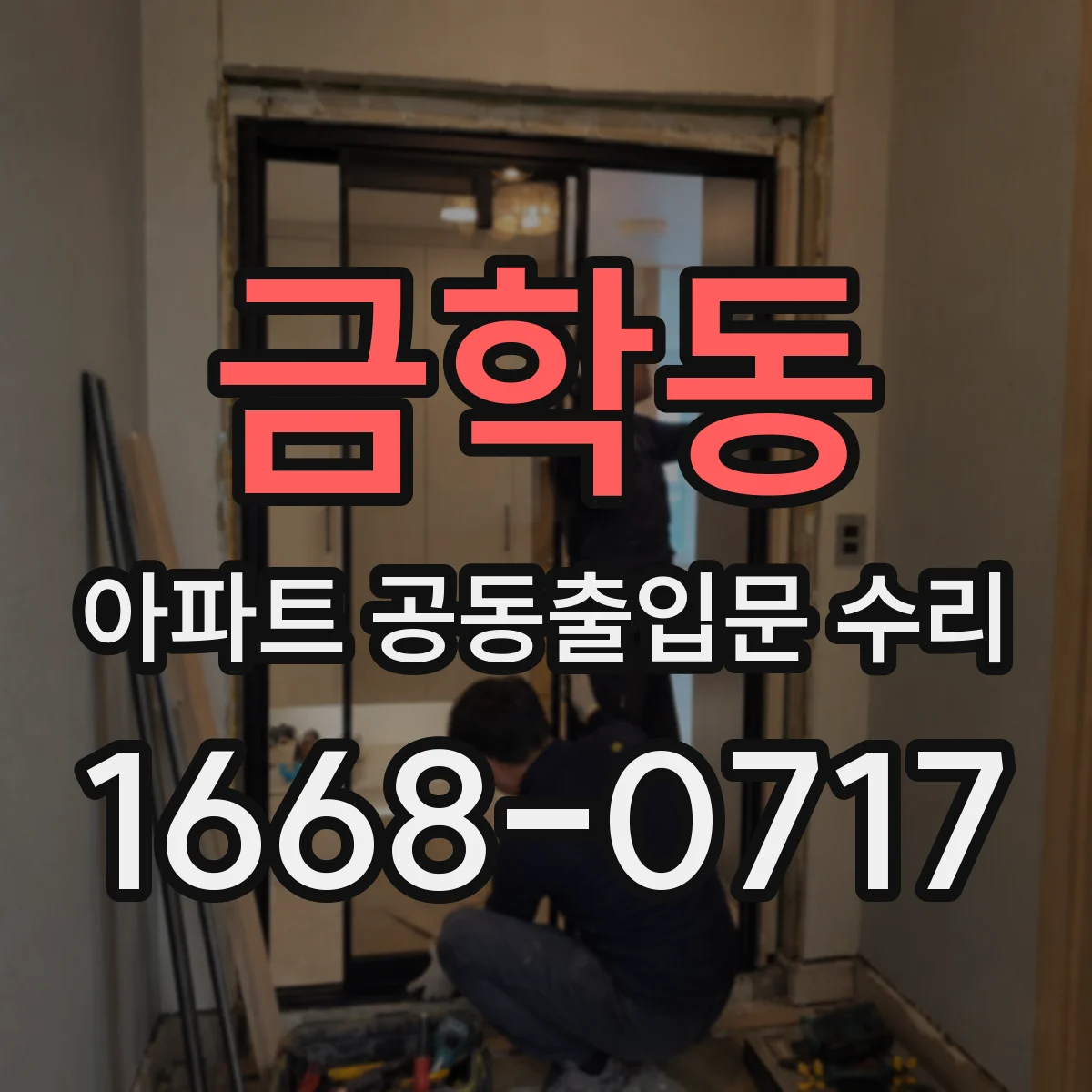 금학동 아파트 공동출입문 수리