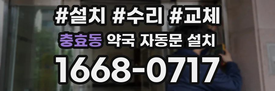 충효동 약국 자동문 설치