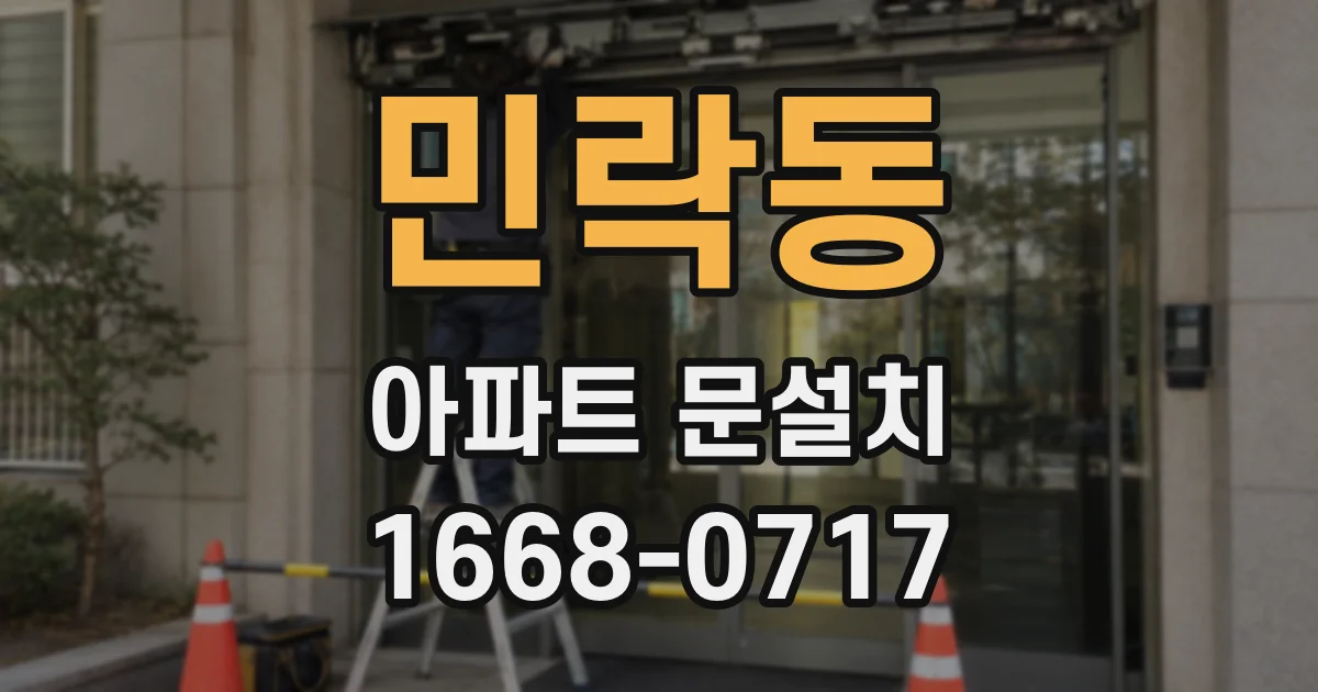 민락동 아파트 문설치