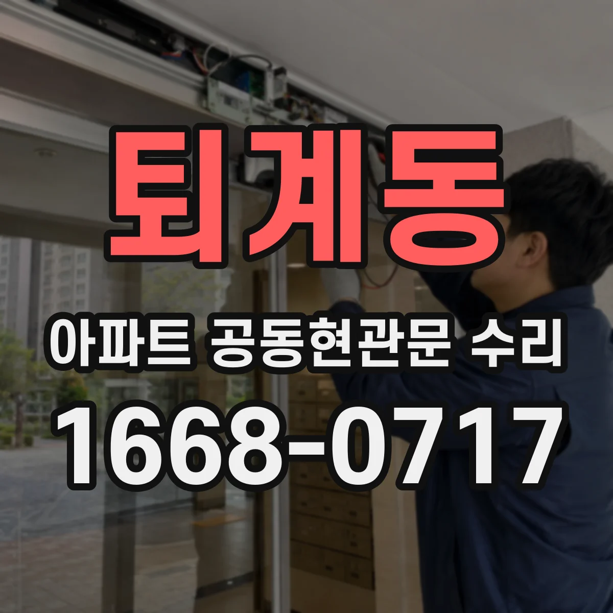 퇴계동 아파트 공동현관문 수리