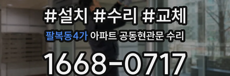 팔복동4가 아파트 공동현관문 수리