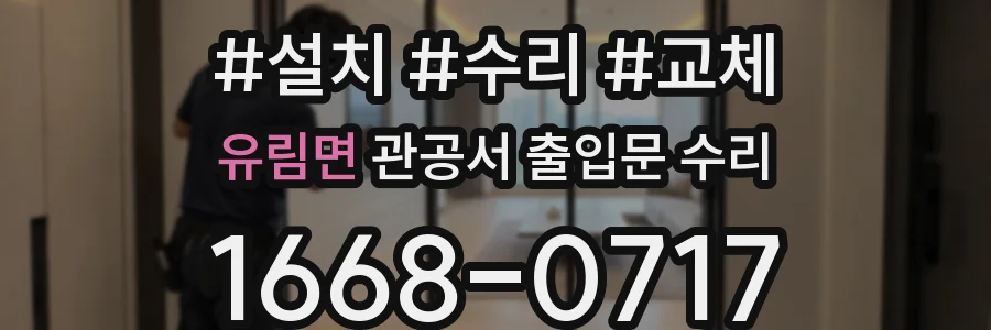 유림면 관공서 출입문 수리