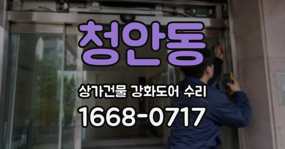 청안동 상가건물 강화도어 수리