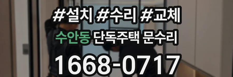 수안동 단독주택 문수리
