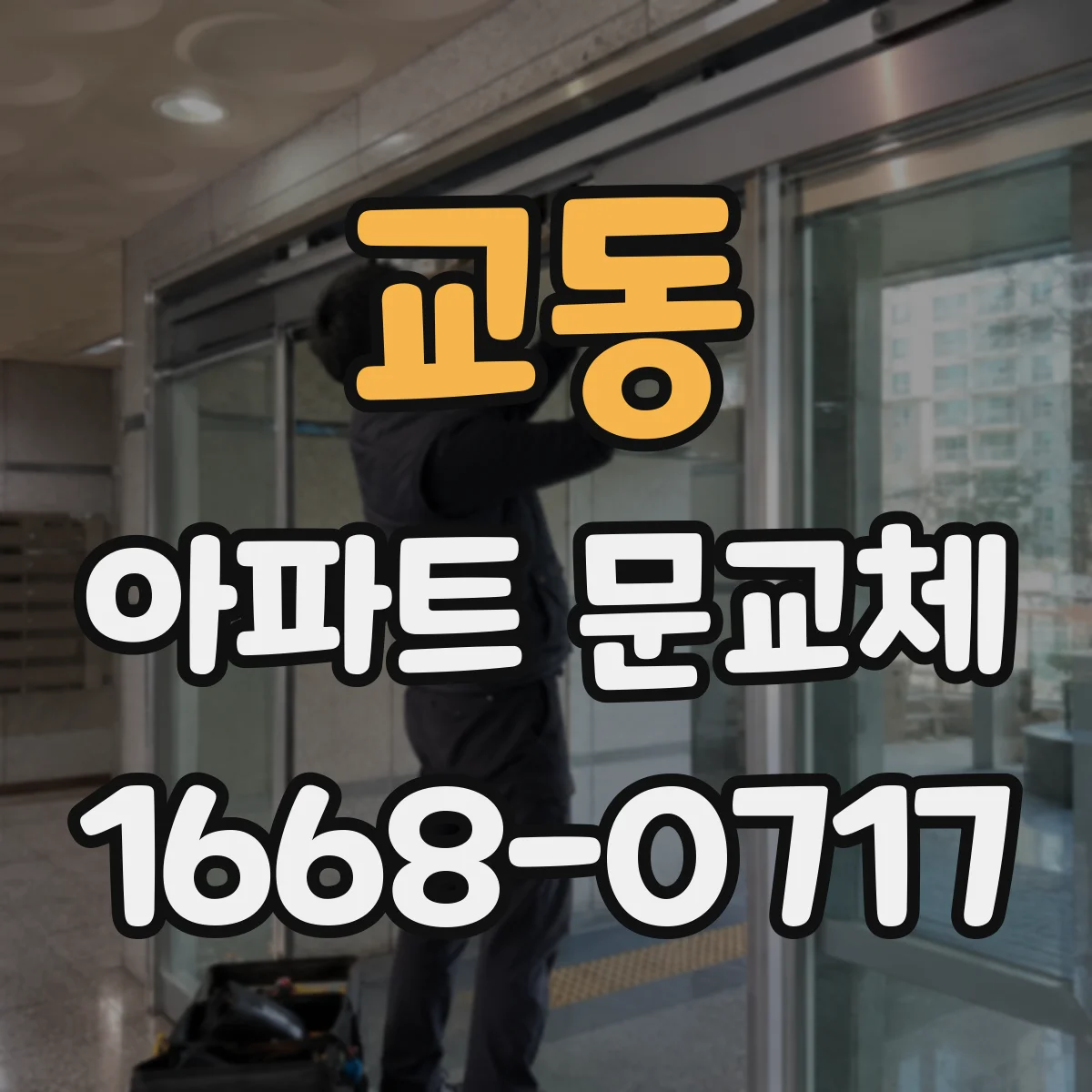 교동 아파트 문교체