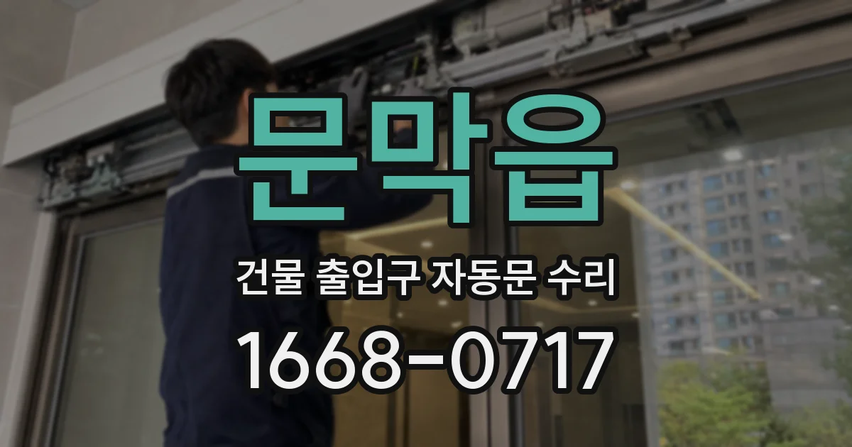 문막읍 건물 출입구 자동문 수리
