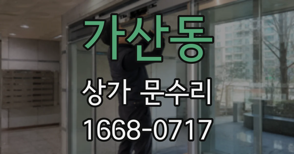가산동 상가 문수리