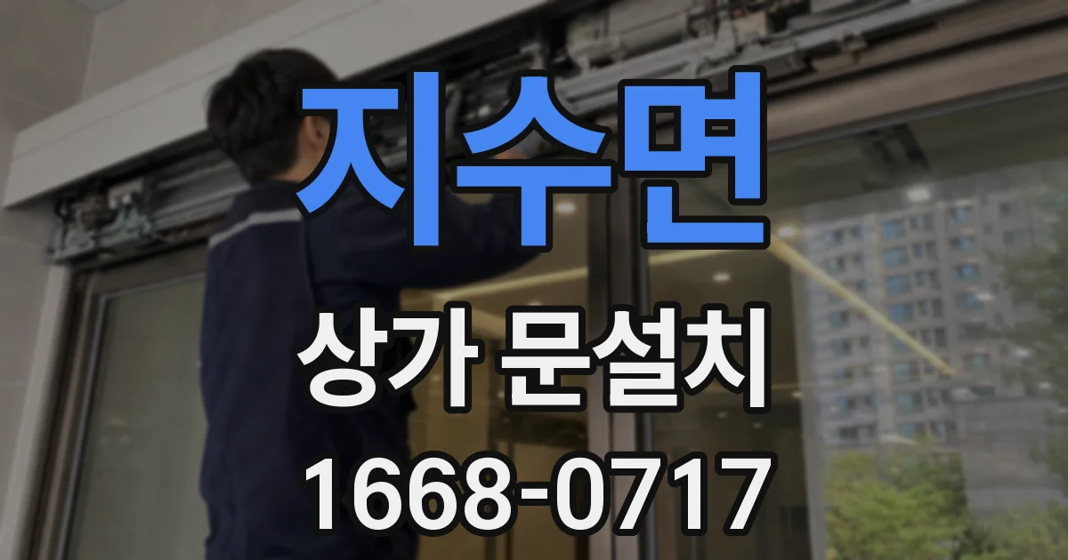 지수면 상가 문설치
