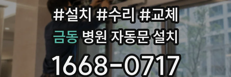 금동 병원 자동문 설치
