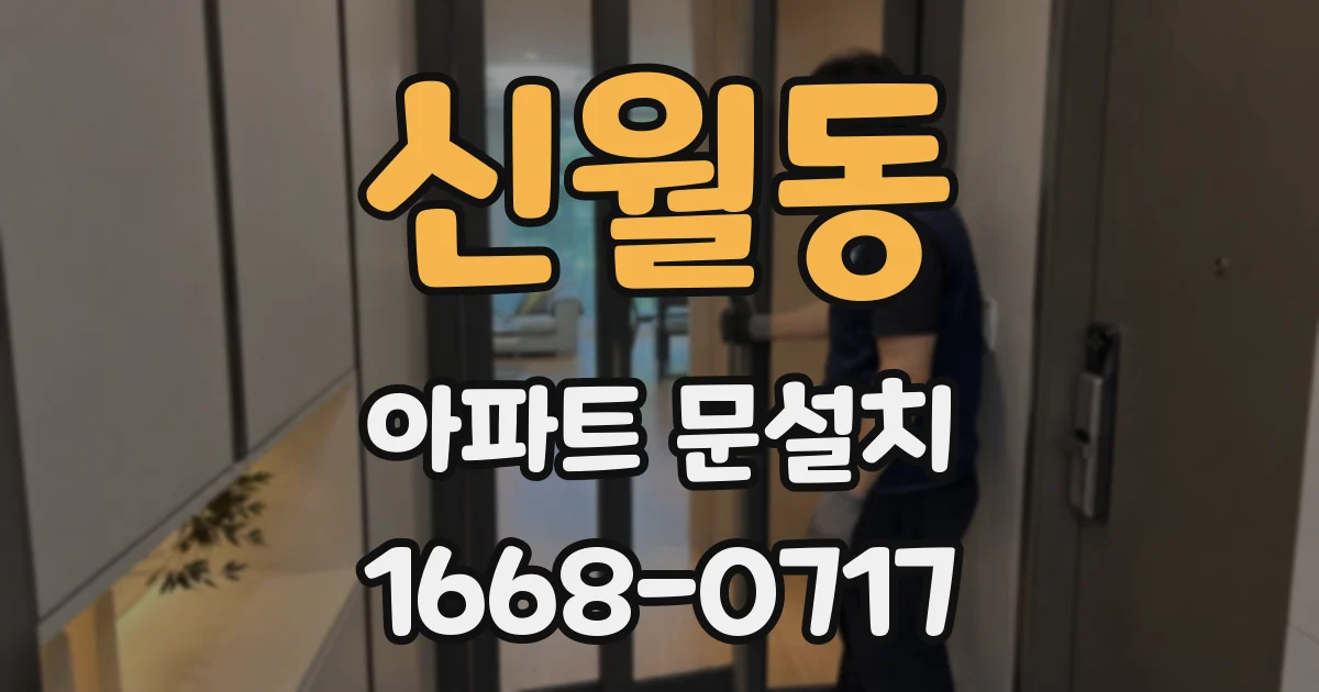 신월동 아파트 문설치